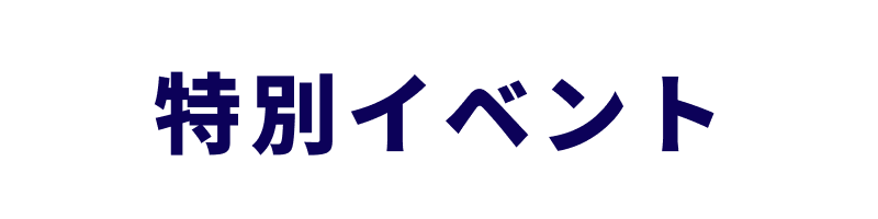 特別イベント