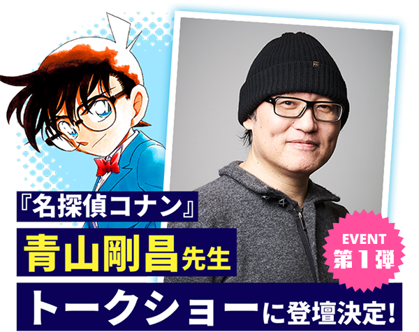 特別イベント第1弾『名探偵コナン』青山剛昌先生トークショーに登壇決定！