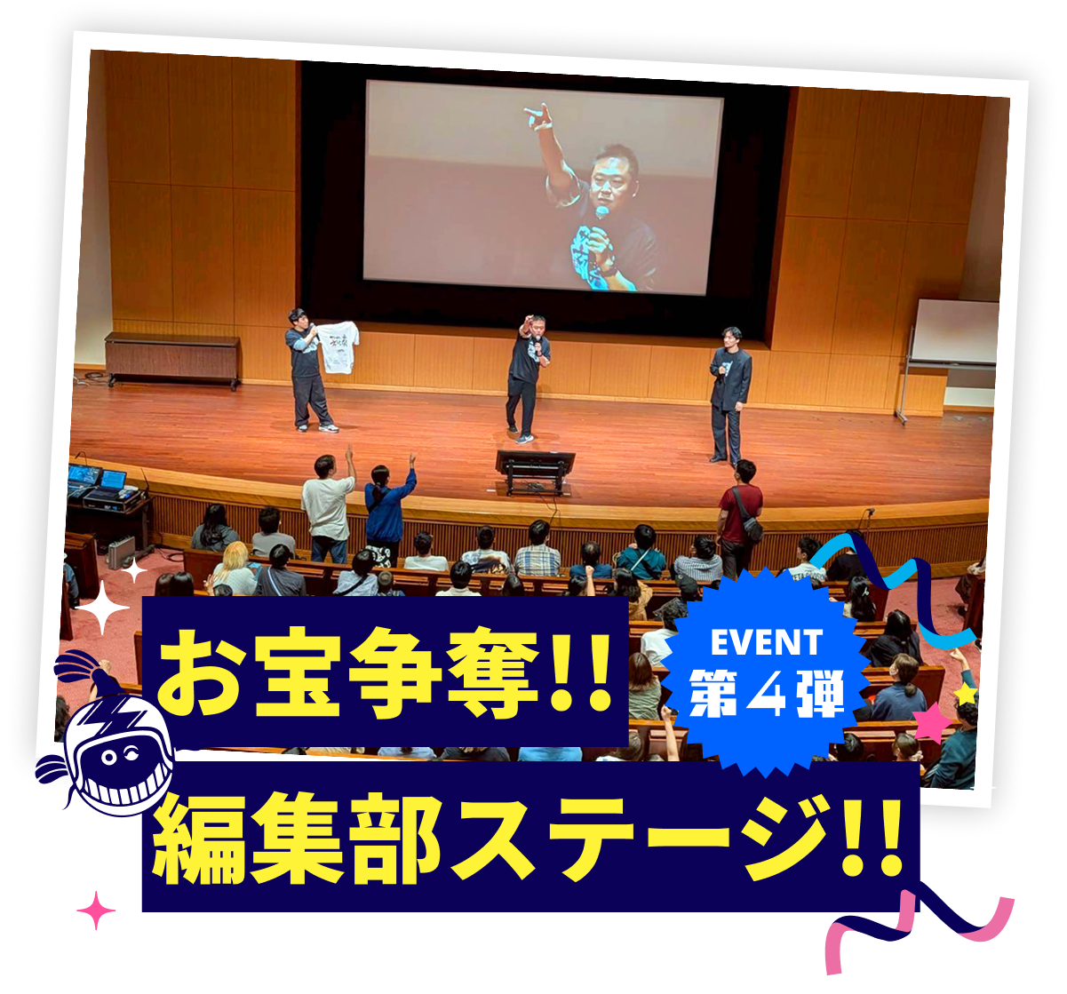 特別イベント第4弾　お宝争奪!!編集部ステージ!!
