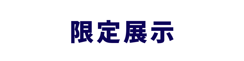限定展示