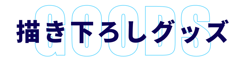 描き下ろしグッズ