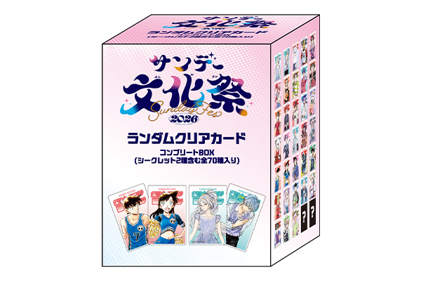 サンデー文化祭2026 ランダムクリアカードコンプリートBOX