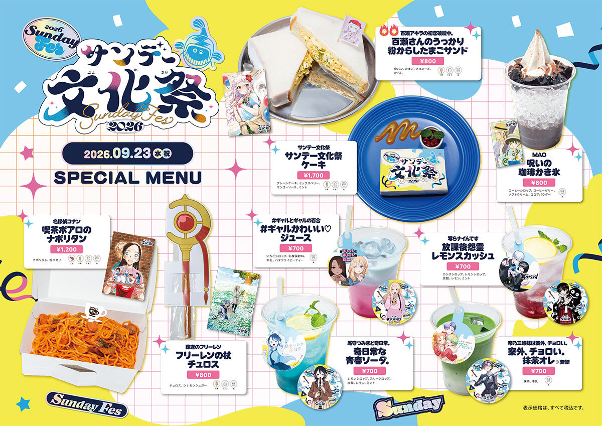 サンデー文化祭2026　Cafe Lishコラボカフェメニュー