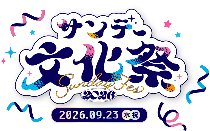 サンデー文化祭2026ロゴ