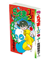 サンデー文化祭2026 豆ガシャ本　らんま1/2