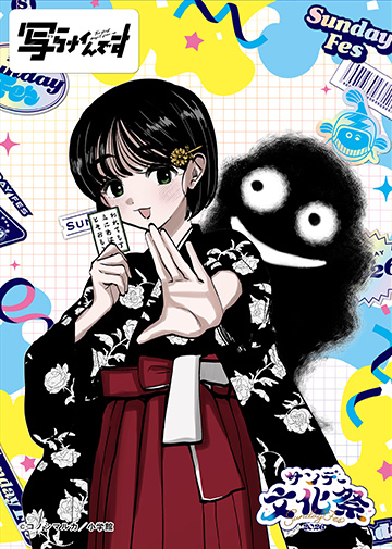 サンデー文化祭　コンテンツラッシュ　写らナイんです