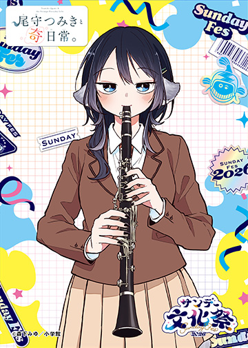 サンデー文化祭　コンテンツラッシュ　尾守つみきと奇日常。