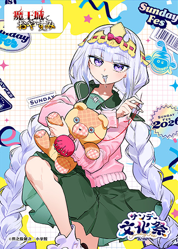 サンデー文化祭　コンテンツラッシュ　魔王城でおやすみ