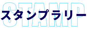 スタンプラリー