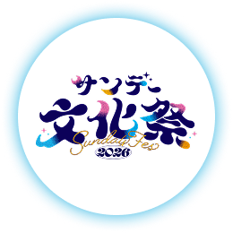 サンデー文化祭2026