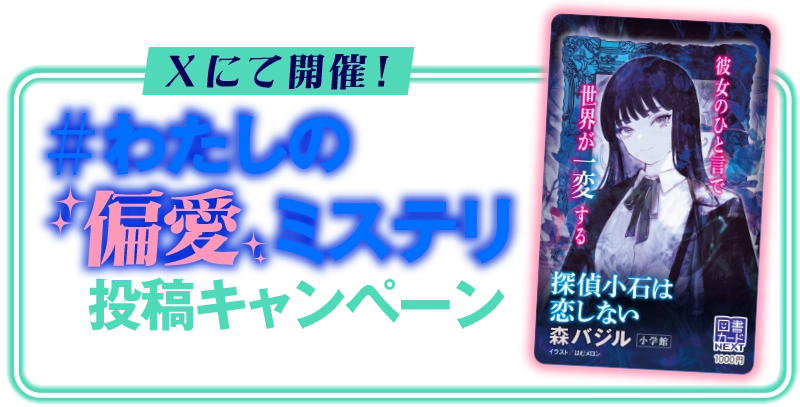抽選でサイン本、図書カードをプレゼント! わたしの偏愛ミステリ投稿キャンペーン