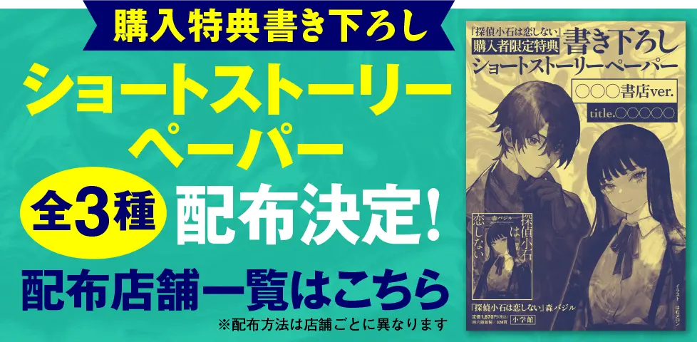 購入特典書き下ろしショートストーリーペーパー 全3種配布決定！ 配布店舗一覧はこちら