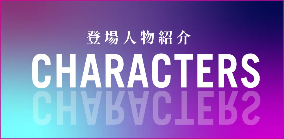 登場人物紹介