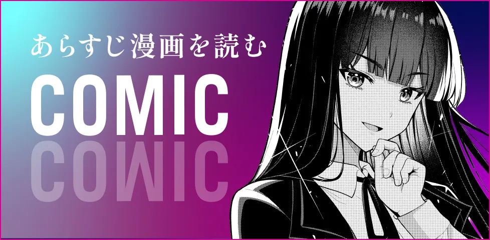 あらすじコミック
