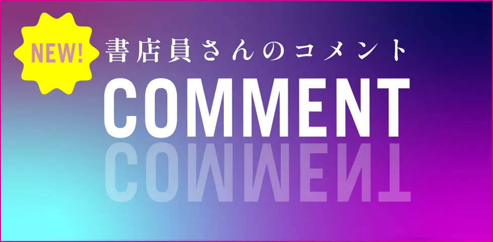 書店員さんコメント
