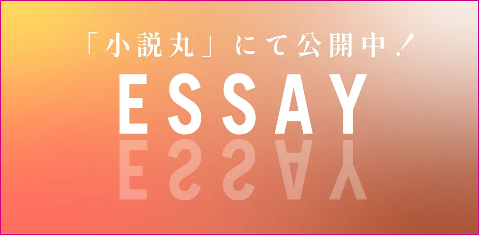 「小説丸」エッセイ