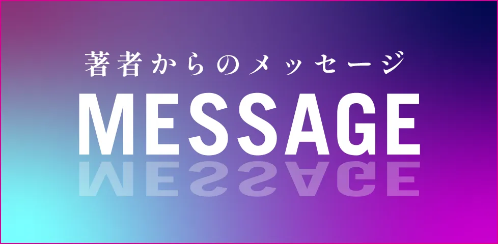 著者メッセージ