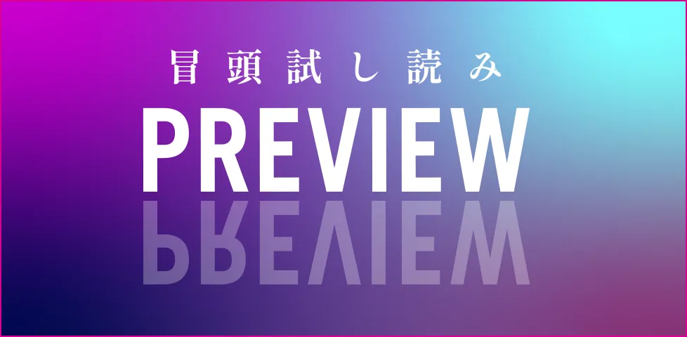 冒頭試し読み
