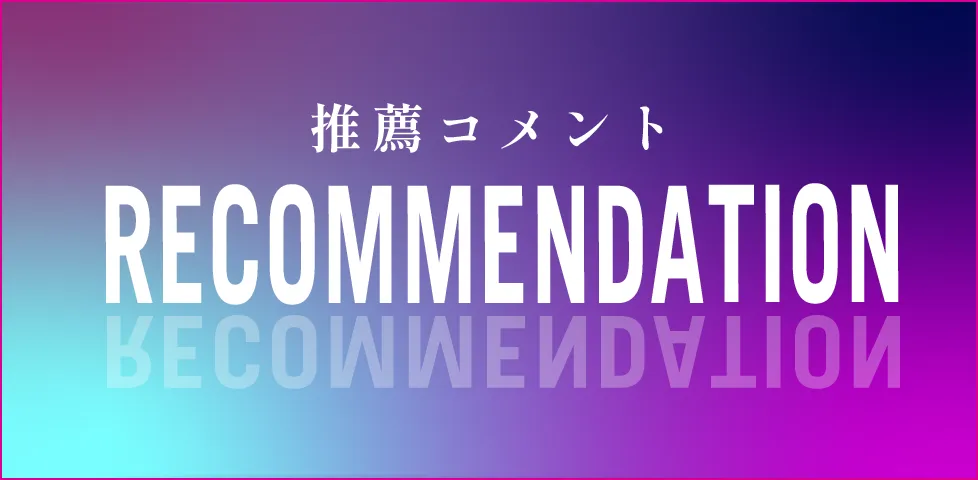 推薦コメント