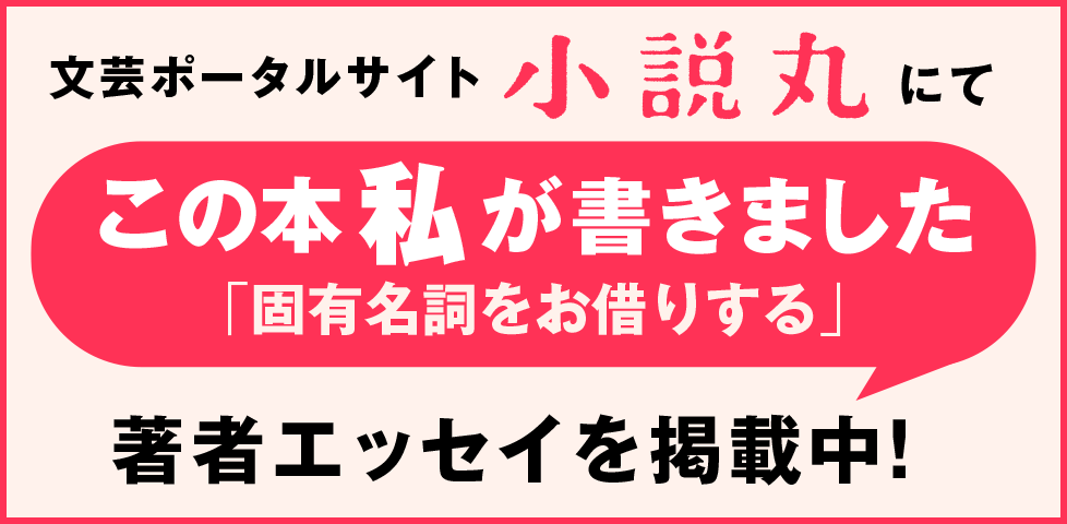 この本私が書きました「固有名詞をお借りする」著者エッセイを掲載中！