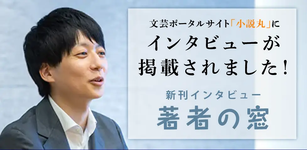 文芸ポータルサイト「小説丸」にインタビューが掲載されました！