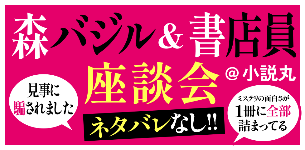 ネタバレなし!!森バジル＆書店員 座談会