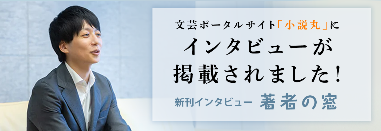 文芸ポータルサイト「小説丸」にインタビューが掲載されました！