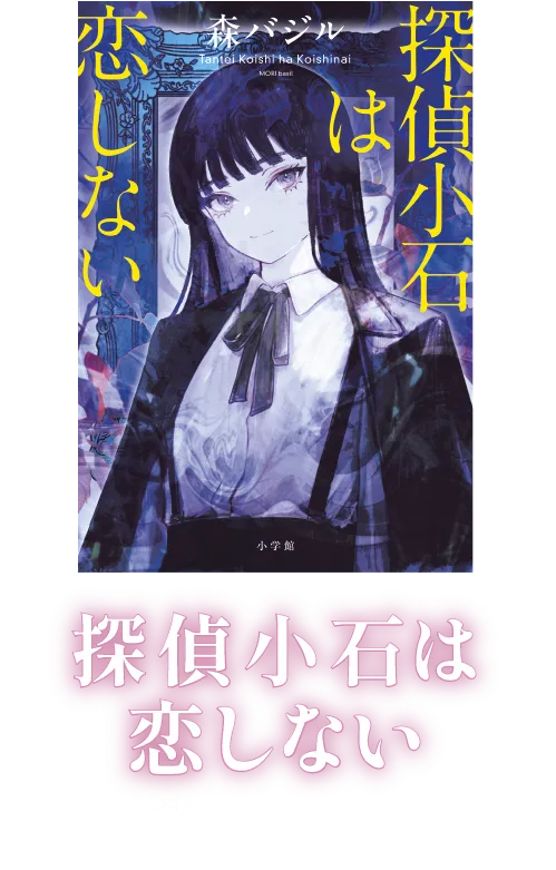 『探偵小石は恋しない』森バジル