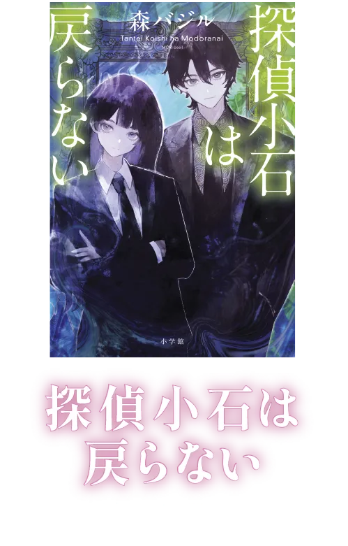 『探偵小石は恋しない』森バジル