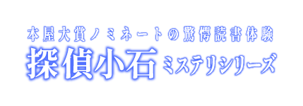 探偵小石 ミステリシリーズ