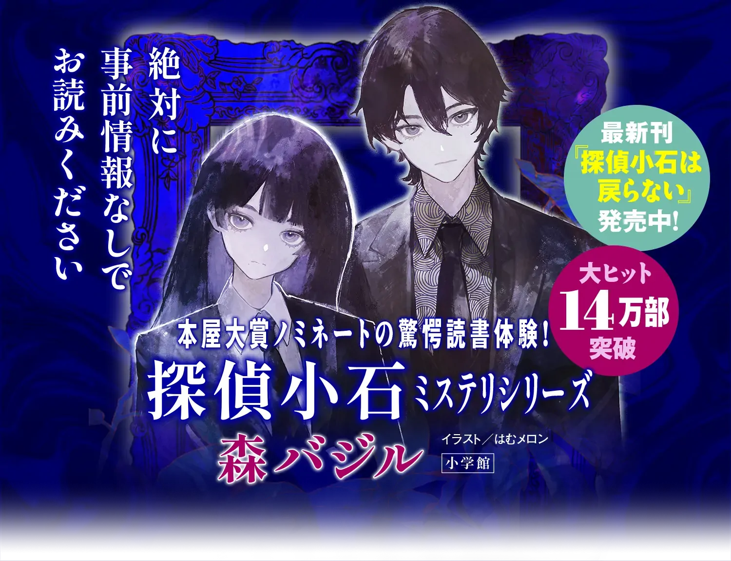 続編『探偵小石は戻らない』大反響発売中！