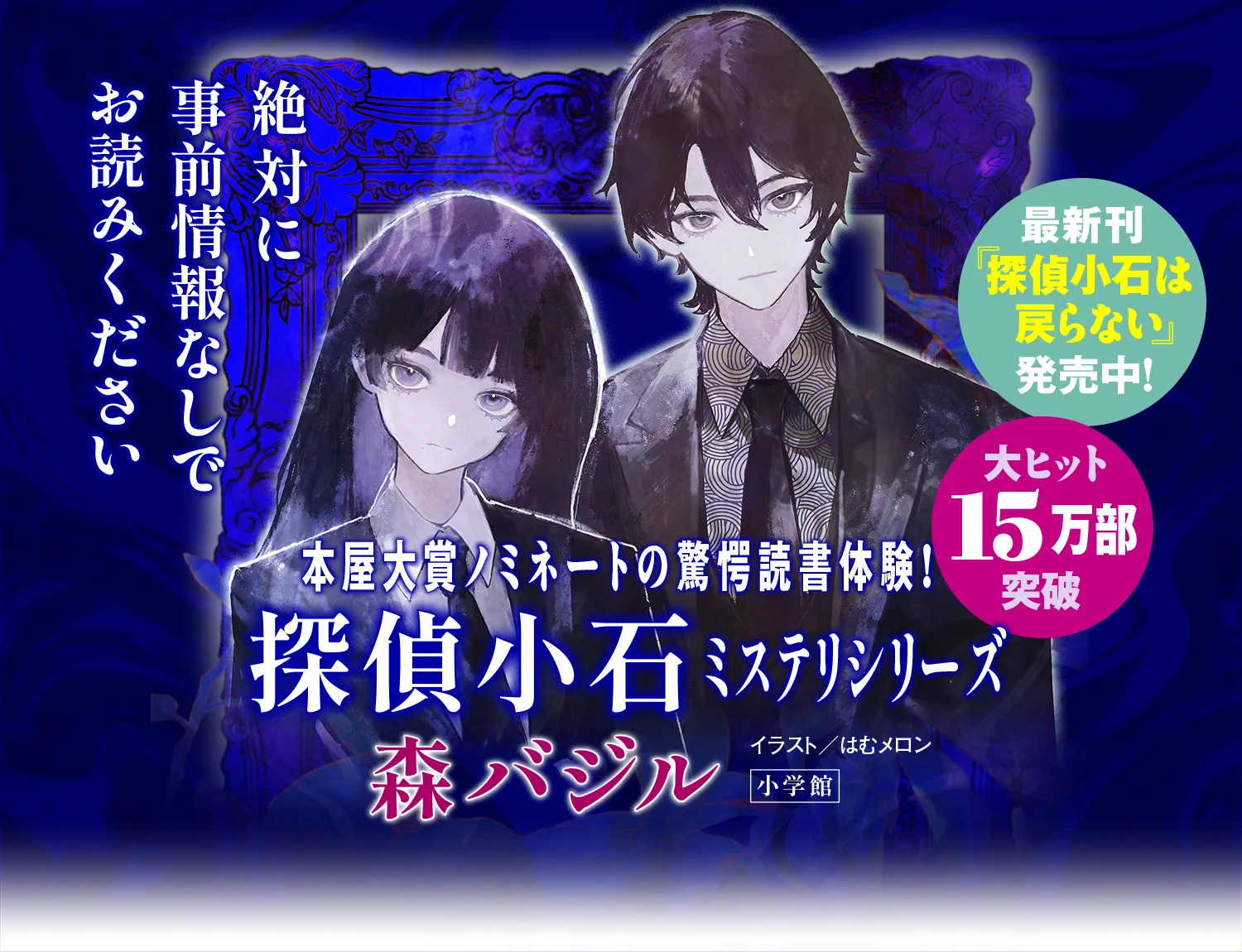続編『探偵小石は戻らない』大反響発売中！