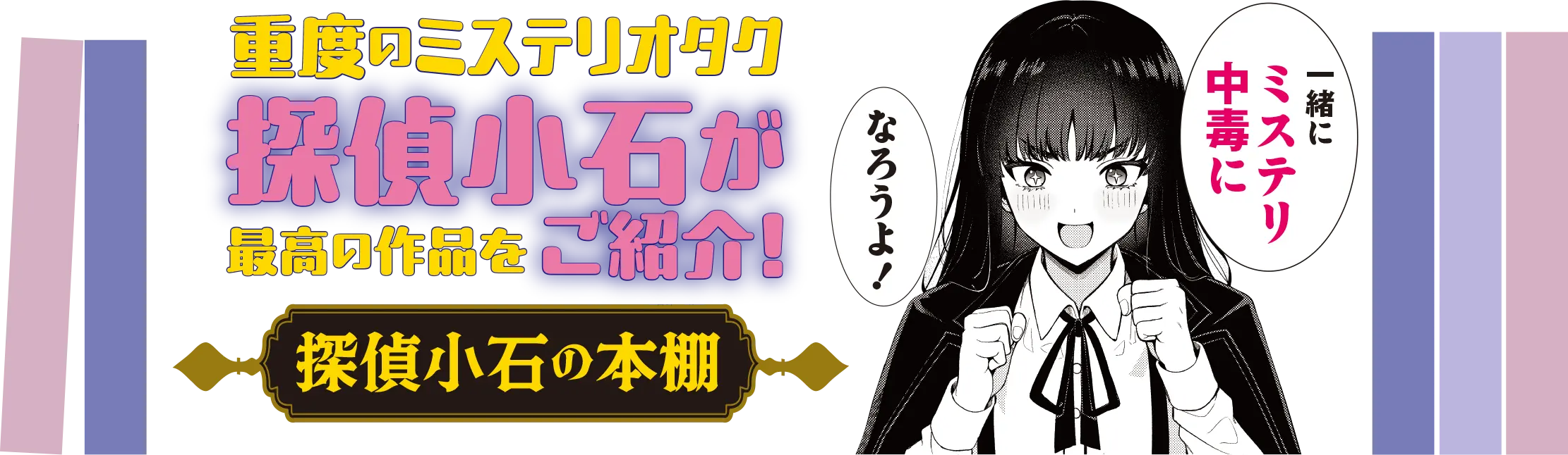 重度のミステリオタク探偵小石最高の作品をがご紹介！ 探偵小石の本棚
