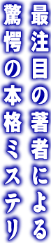 最注目の著者による驚愕の本格ミステリ