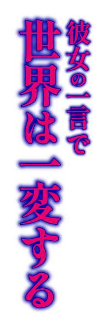 彼女の一言で世界は一変する