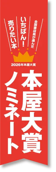 本屋大賞2026 ノミネート！