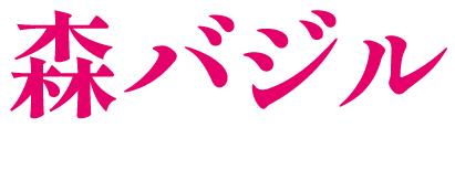 森バジル