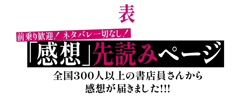 「感想」先読みページ