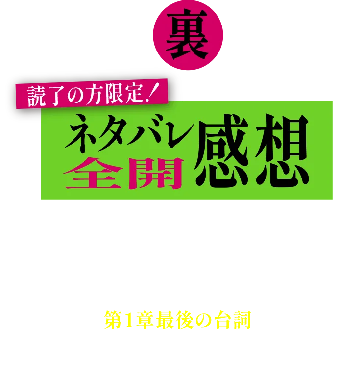 ネタバレ全開の感想はこちらから！