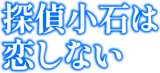 探偵小石は恋しない