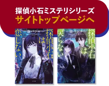 探偵小石ミステリシリーズ サイトトップページへ