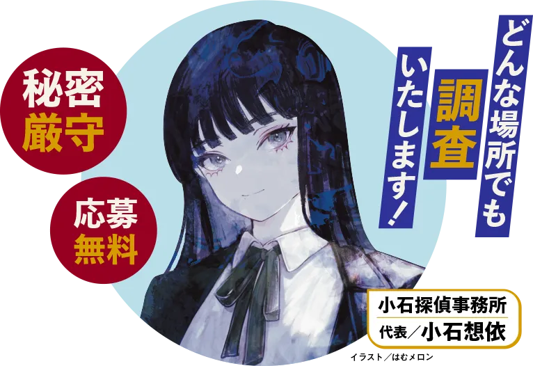 小石探偵事務所代表・小石想衣。どんな場所でも調査いたします。秘密厳守、応募無料