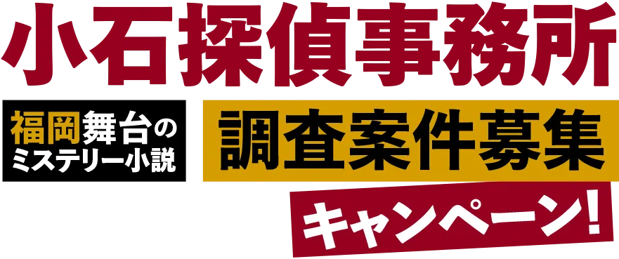 小石探偵事務所　福岡舞台のミステリー小説　調査案件募集