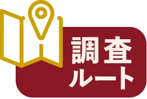 調査ルート