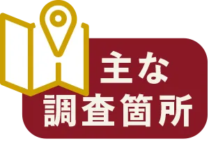 主な調査箇所