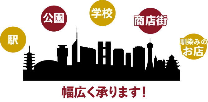 駅、公園、学校、商店街、馴染みのお店など、幅広く承ります