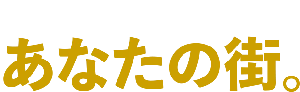 あなたの街。