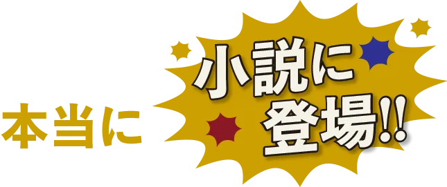 本当に小説に登場!!