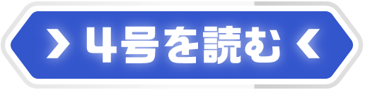 ４号を読む