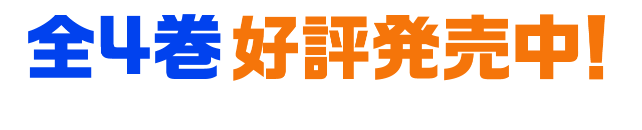 全４巻好評発売中！